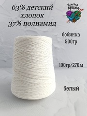 63 детский хлопок,37 полиамид - 500гр - белый - 100гр/270м
