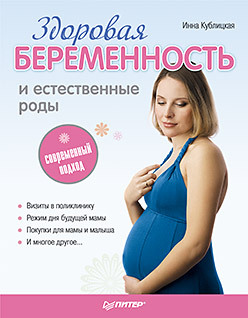 Здоровая беременность и естественные роды: современный подход здоровая беременность и естественные роды современный подход