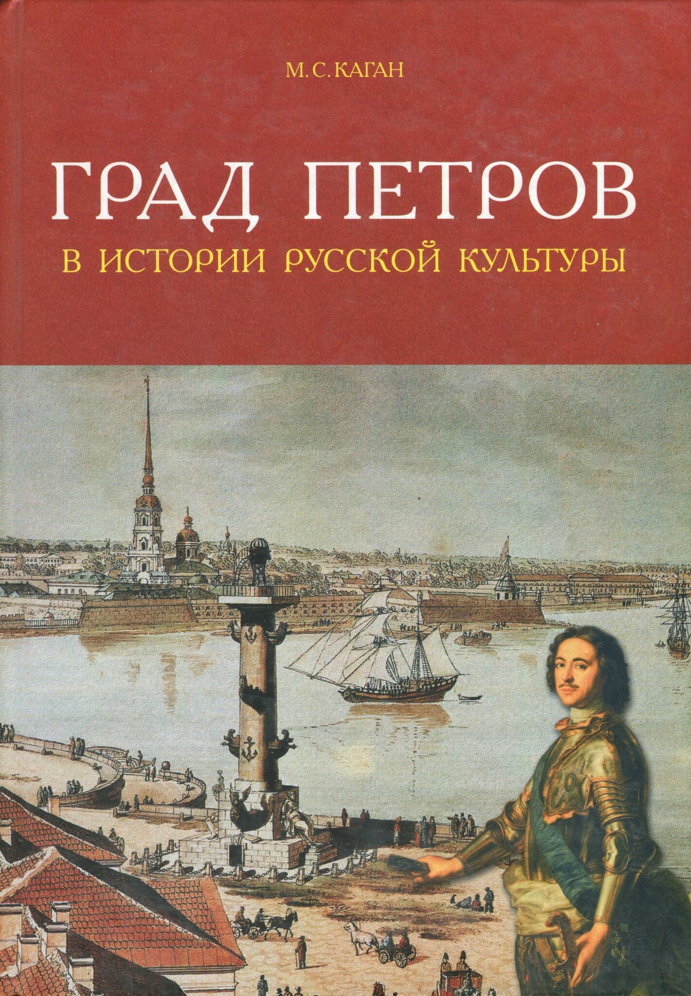 История культуры. Каган град Петров. «Град Петров в истории русской культуры». Град Петра книга. Рассказ о граде Петра.