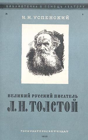 Великий русский писатель Л. Н. Толстой