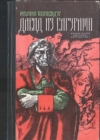 Давид из Сагурамо