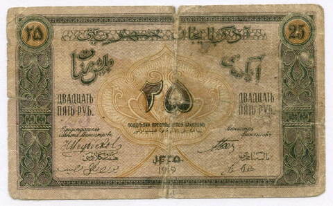 25 рублей 1919 год. Азербайджанская республика