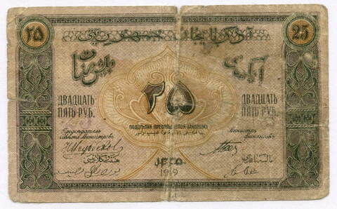25 рублей 1919 год. Азербайджанская республика. Серия VII. VG