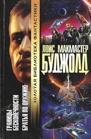 Границы бесконечности. Братья по оружию