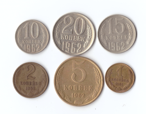 Набор монет (6 шт) 1962г. 1,2,5,10,15,20копеек XF
