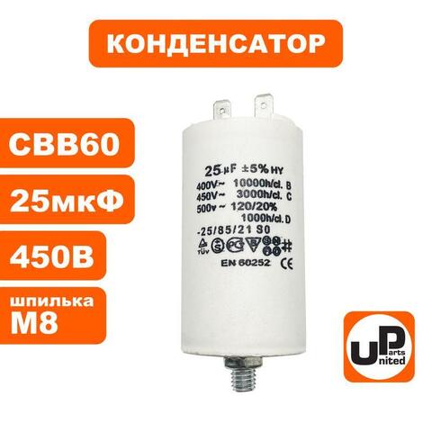 Конденсатор UNITED PARTS CBB60, 25 мкФ, 450В, 2 клеммы, шпилька M8 (90-0992)