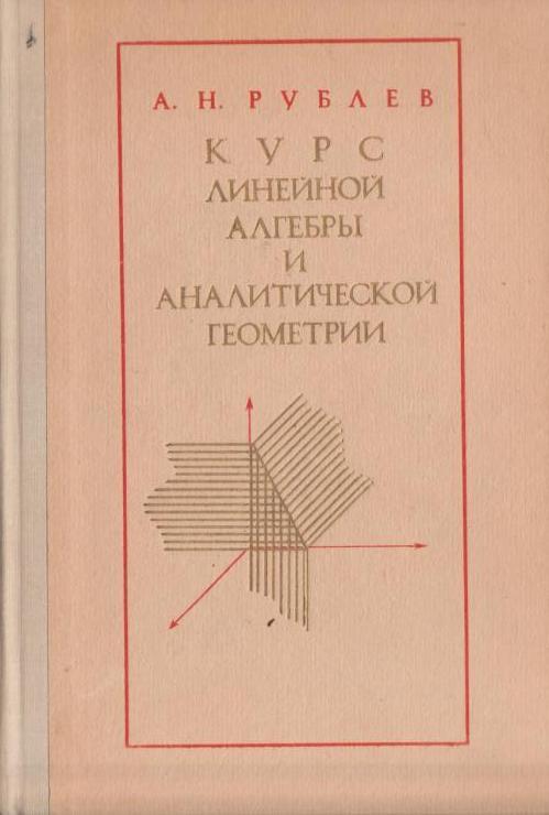 Курс аналитической геометрии и линейной алгебры. Кострикин линейная Алгебра и геометрия. Беклемишев курс аналитической геометрии и линейной алгебры. Винберг э.б. "курс алгебры".