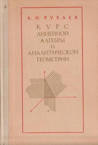 Курс линейной алгебры и аналитической геометрии