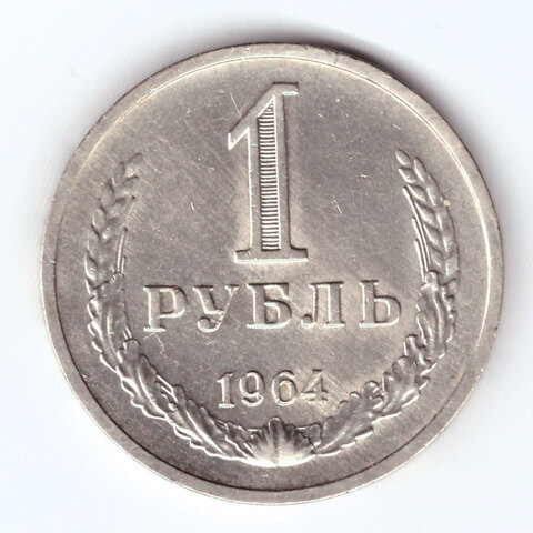 1 рубль 1964 года UNC