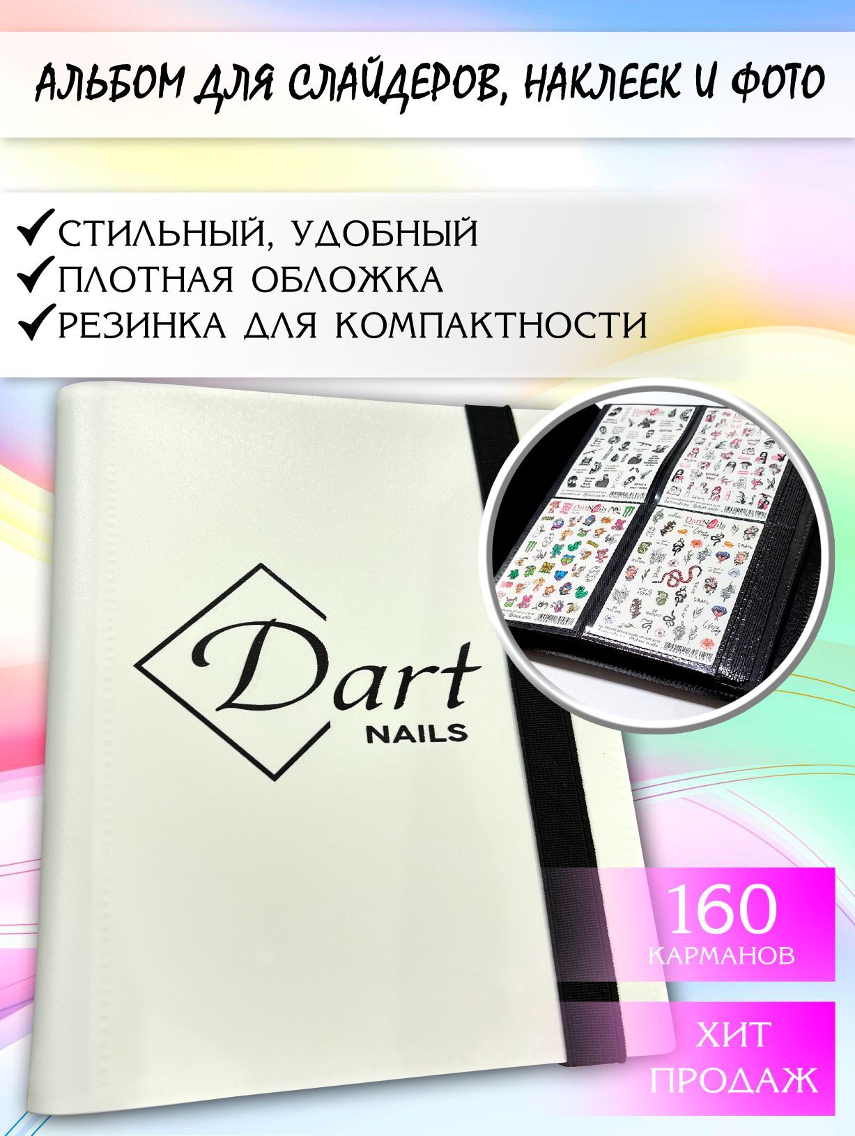 Альбом для слайдер-дизайна от Dart nails на 160 карманов