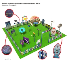 Детская космическая станция «Космодром детства (ДКС)»                    
(комплект Премиум - 4)
