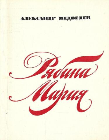 Рябина Мария