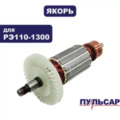 Якорь ПУЛЬСАР РЭ 110-1300 (793-817-023)