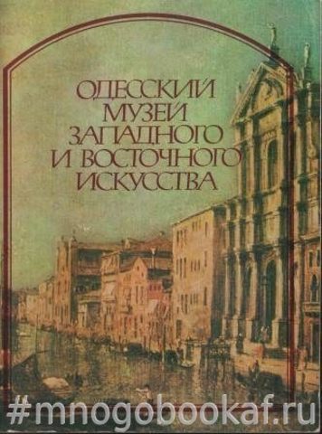 Одесский музей Западного и Восточного искусства