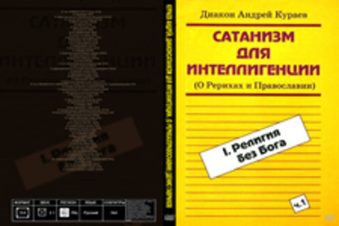 Кураев Андрей, диакон - Сатанизм для интеллигенции. (О Рерихах и Православии) [Денис Гаврилов, 2016, 64 kbps