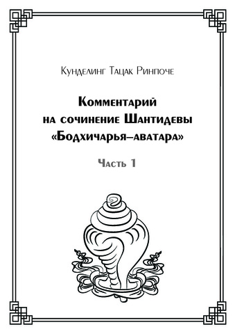 Комментарий на сочинение Шантидевы «Бодхичарья-аватара» (электронная книга)