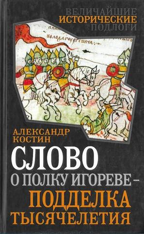 Слово о полку Игореве - подделка тысячелетия