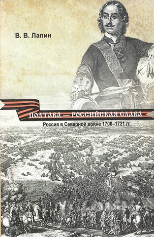 Полтава - российская слава: Россия в Северной войне 1700-1721 гг