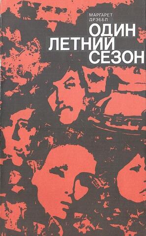 Один летний сезон