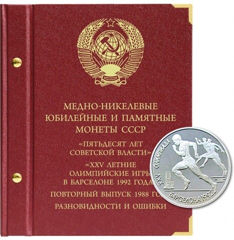 Альбом для медно-никелевых юбилейных и памятных монет СССР серий «50 лет Советской власти» и «XXV летние Олимпийские игры в Барселоне 1992 года». Повторный выпуск 1988 года, разновидности и ошибки. Albo Numismatico