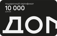 Подарочный сертификат на 10000 рублей
