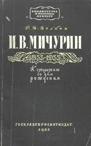 И. В. Мичурин