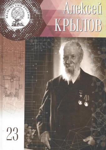 Алексей Николаевич Крылов