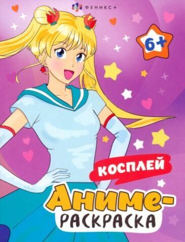 Раскраска для детей. Серия 