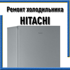 Ремонт холодильников Hitachi (Хитачи) на дому в Казани
