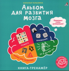 Альбом для развития мозга. Книга-тренажер