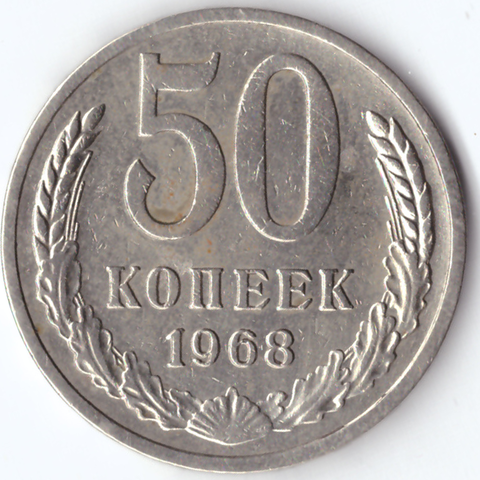 50 копеек 1968 VF