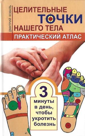 Целительные точки нашего тела. Практический атлас