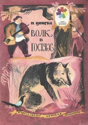 Волк в гостях
