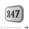 Номерок на дверь квартиры 247, для кабинета, офиса, шильдик 9 х 7 см, серебристый, Айдентика Технолоджи
