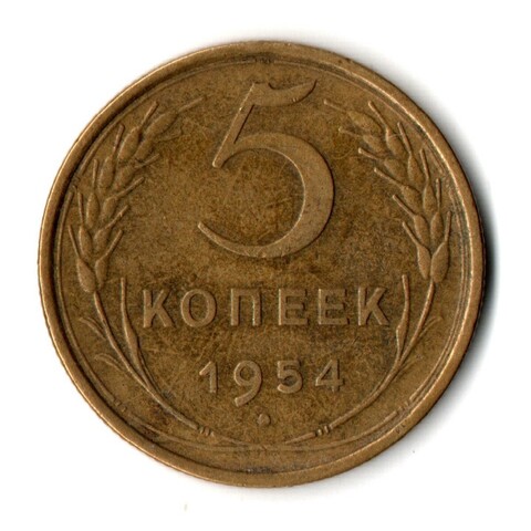 5 копеек 1954 год СССР VF