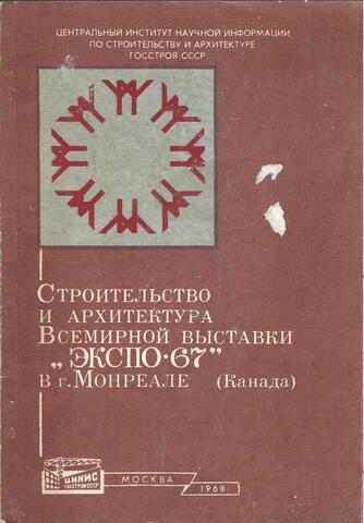 Строительство и архитектура Всемирной выставки 