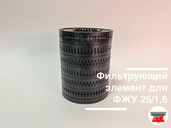 Фильтрующий элемент для ФЖУ 25/1,6 (без корпуса)