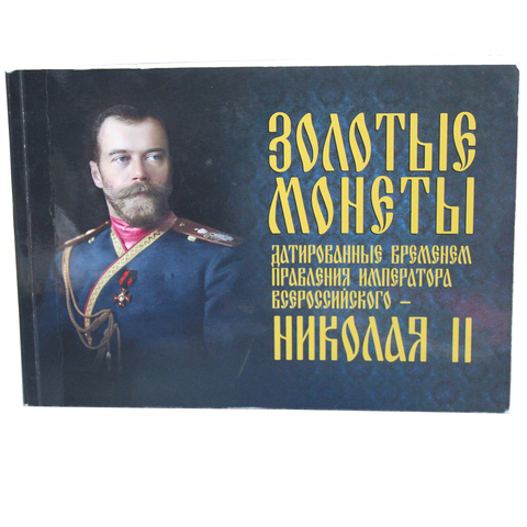 Каталог Золотые монеты датированные временем правления императора всероссийского - Николая II. Сидоров В.Ю. и Савин Д.Ю