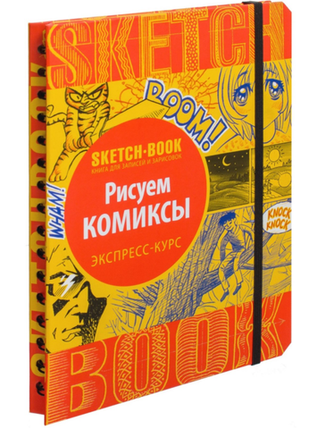 Sketchbook. Рисуем комиксы. Экспресс-курс