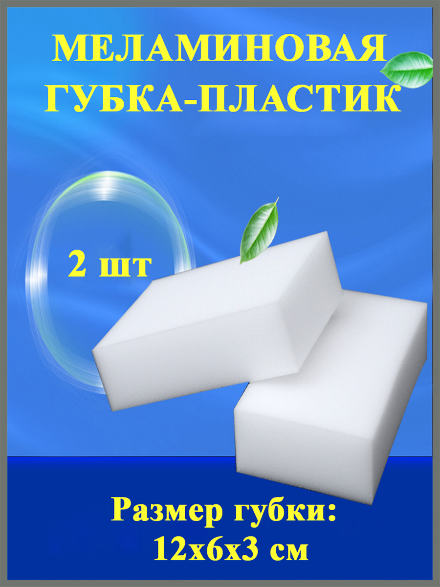 Многофункциональная волшебная меламиновая губка-ластик, 2 шт – купить за  198 ₽ | Интернет-магазин товаров для дома Shariezal