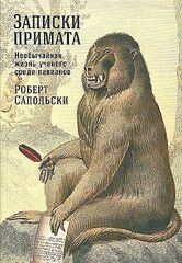 Записки примата: необычайная жизнь ученого среди павианов