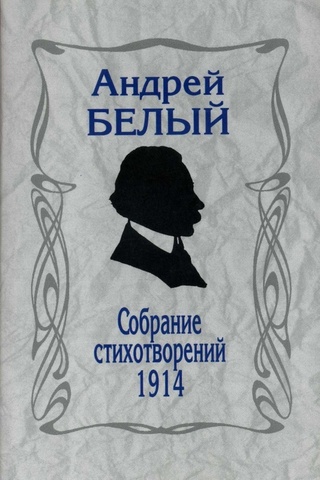 Собрание стихотворений. 1914