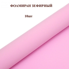 Фоамиран для творчества 1мм зефирный размер 50х50см/цвет розовый (10шт)