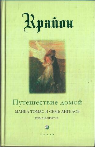 Крайон. Путешествие домой. Майкл Томас и семь ангелов. Роман-притча Крайона