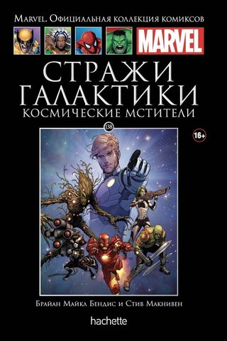 Ашет №138 Стражи Галактики. Космические Мстители