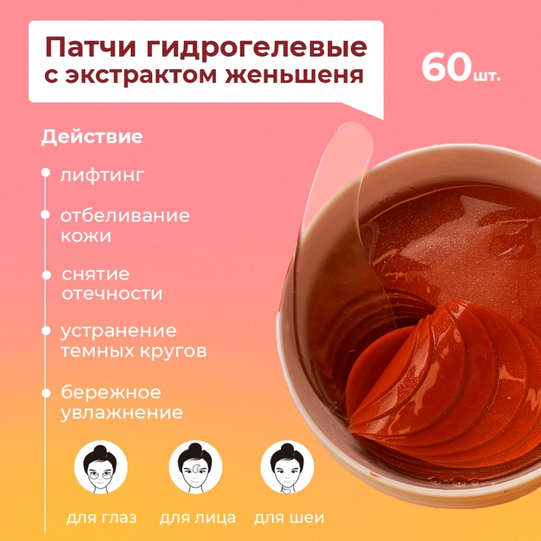 

Патчи гидрогелевые SHANGPREE с экстрактом женьшеня, 60 шт