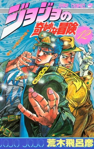 JoJo's Bizarre Adventure  Vol 12 (На японском языке)