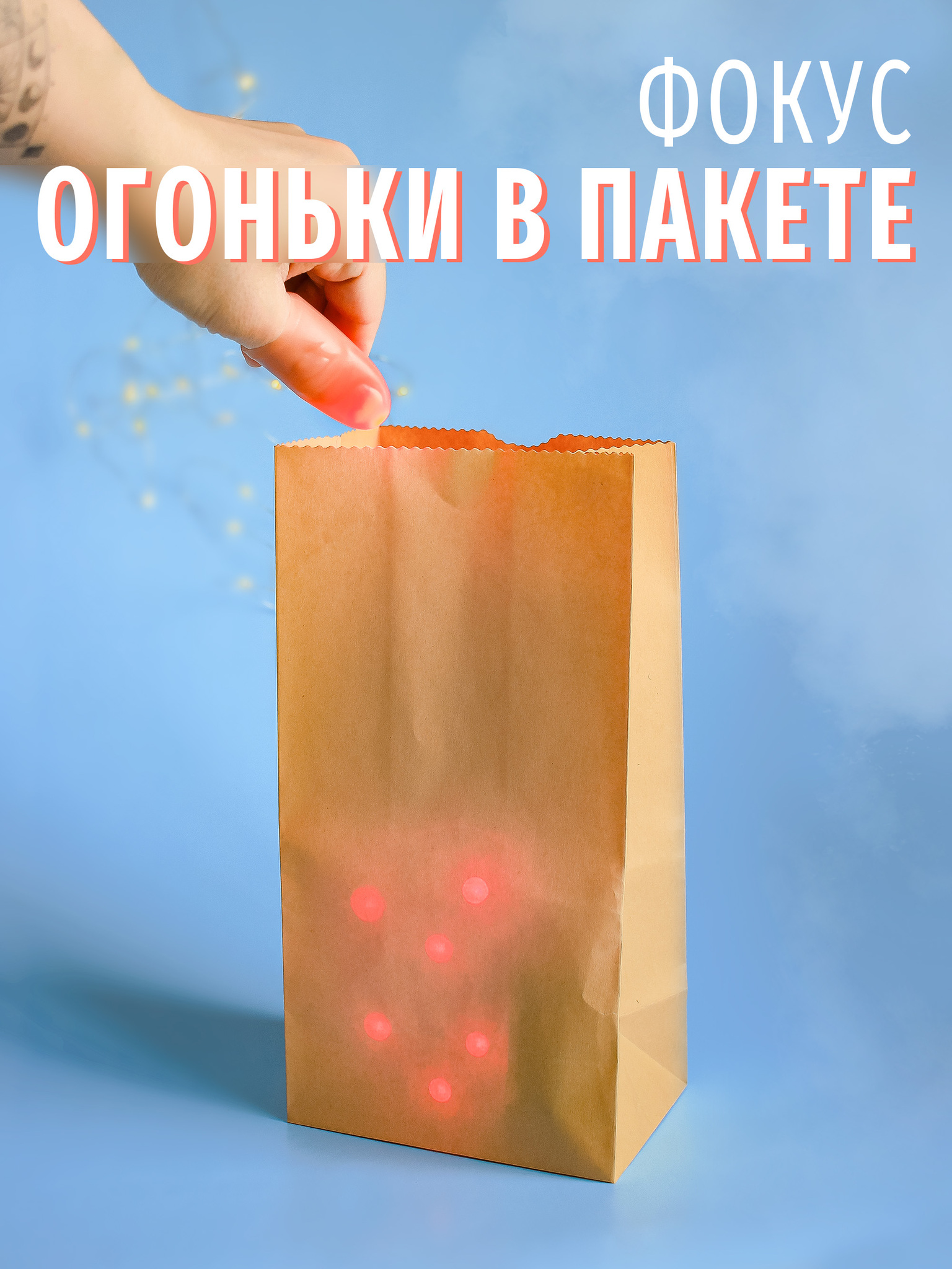 Пакет с огоньками (Bag-O-Lights)