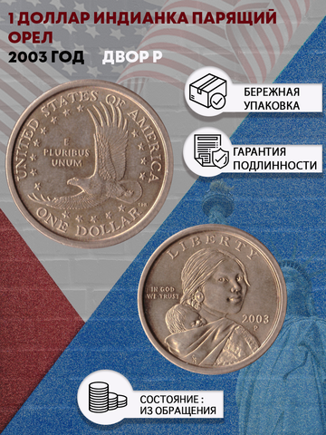 1 доллар 2003 Индианка Парящий орел двор P