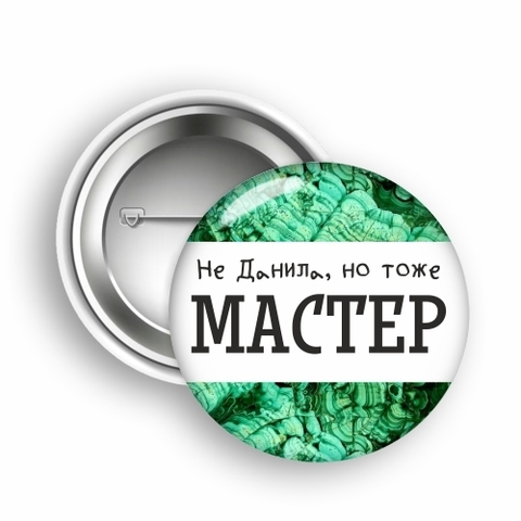 Урал Сувенир - Урал значок закатной №0011 Не Данила, но тоже мастер